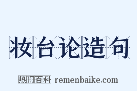 妆台论造句是什么意思的图片